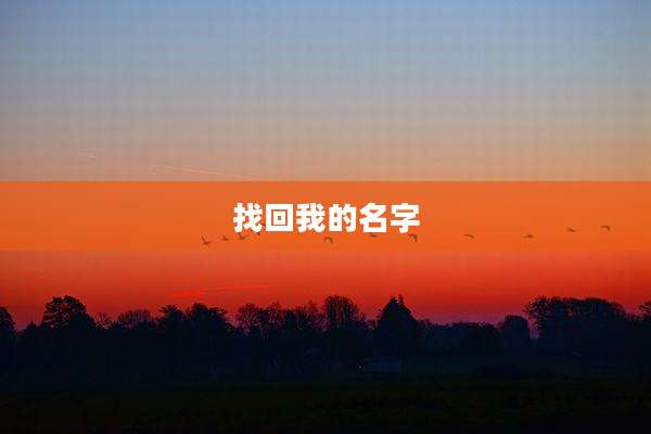 找回我的名字