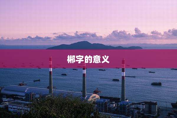 郴字的意义