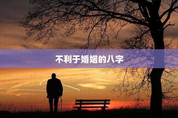 不利于婚姻的八字