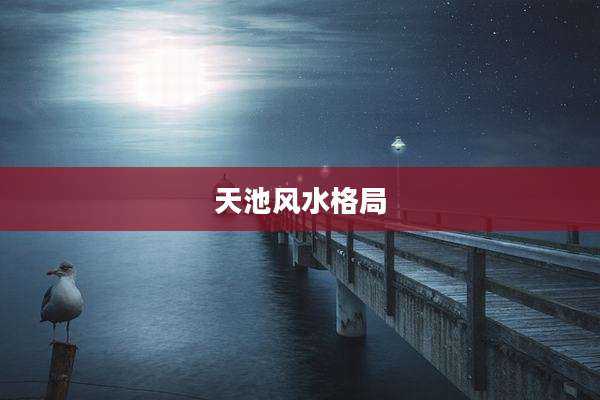 天池风水格局