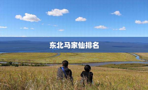 东北马家仙排名