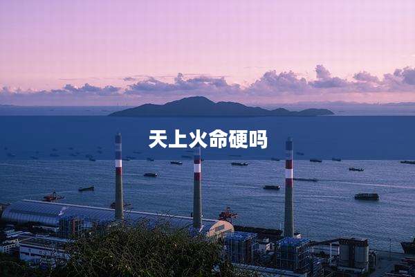 天上火命硬吗