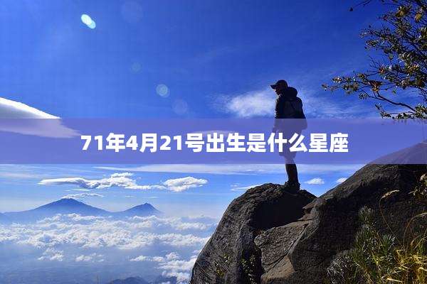 71年4月21号出生是什么星座