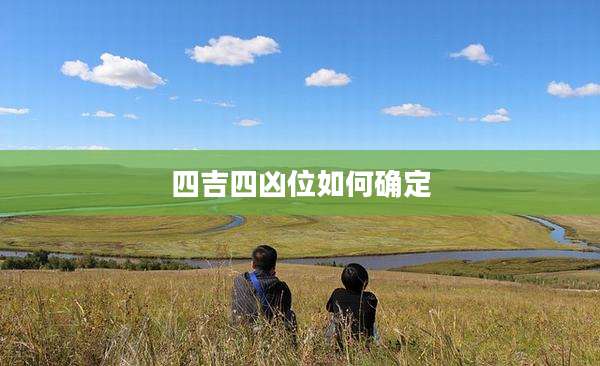 四吉四凶位如何确定