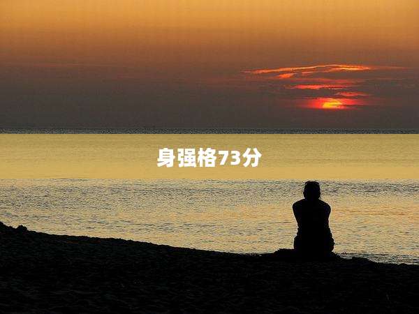 身强格73分