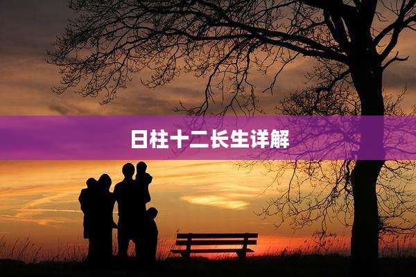 日柱十二长生详解