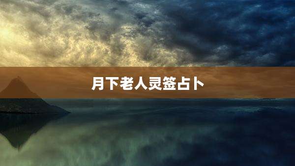月下老人灵签占卜