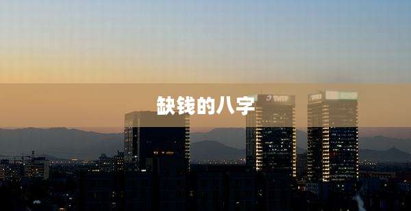 缺钱的八字