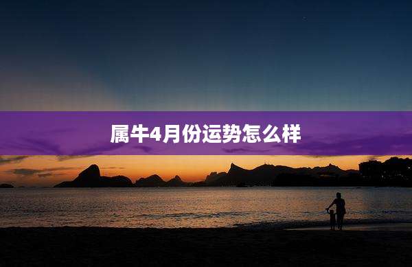 属牛4月份运势怎么样