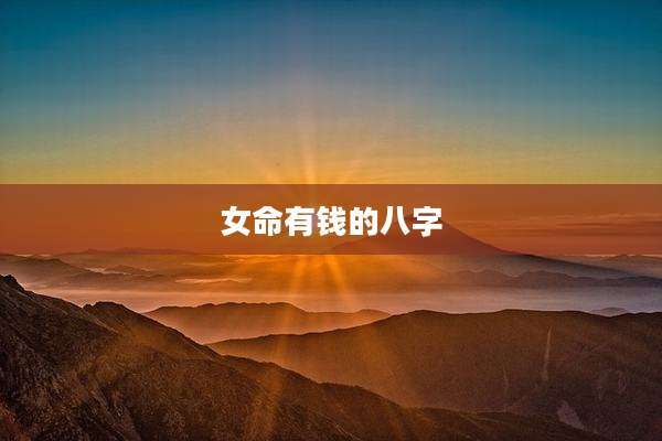女命有钱的八字