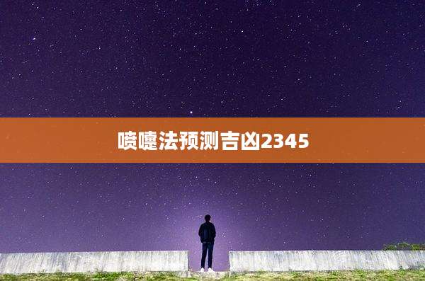 喷嚏法预测吉凶2345