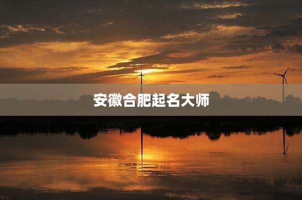 安徽合肥起名大师