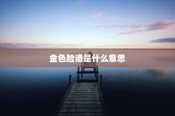 金色脸谱是什么意思