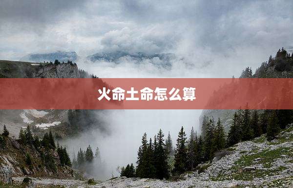 火命土命怎么算