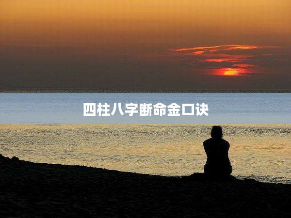 四柱八字断命金口诀