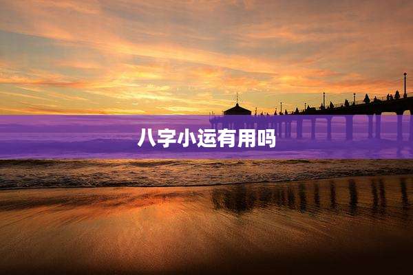八字小运有用吗