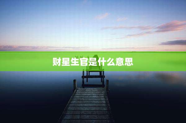 财星生官是什么意思