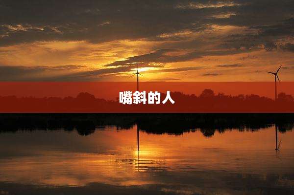 嘴斜的人