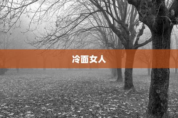 冷面女人