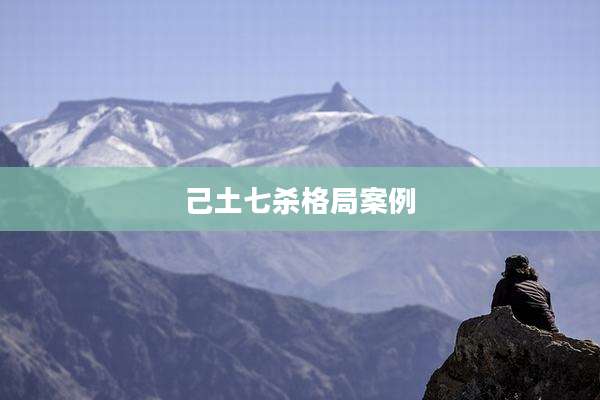 己土七杀格局案例