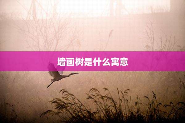 墙画树是什么寓意