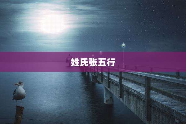 姓氏张五行