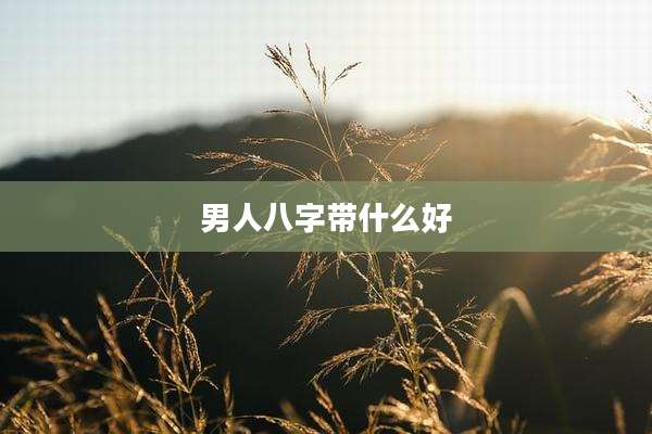 男人八字带什么好