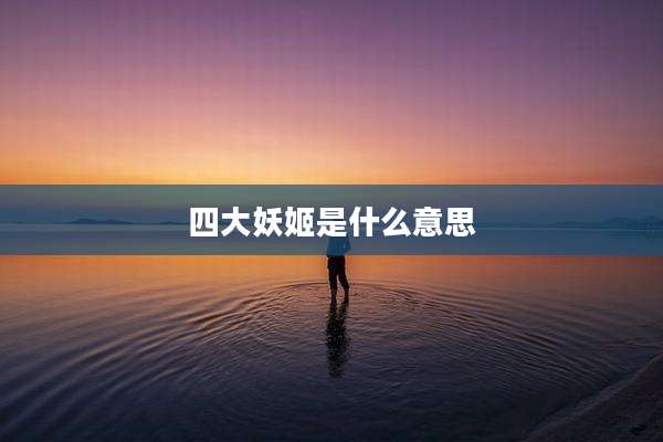 四大妖姬是什么意思