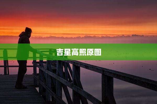 吉星高照原图