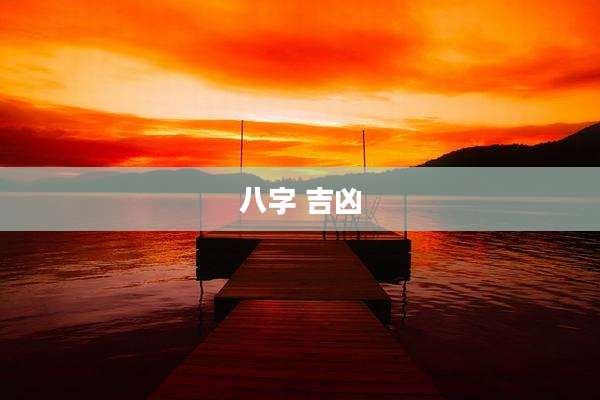 八字 吉凶