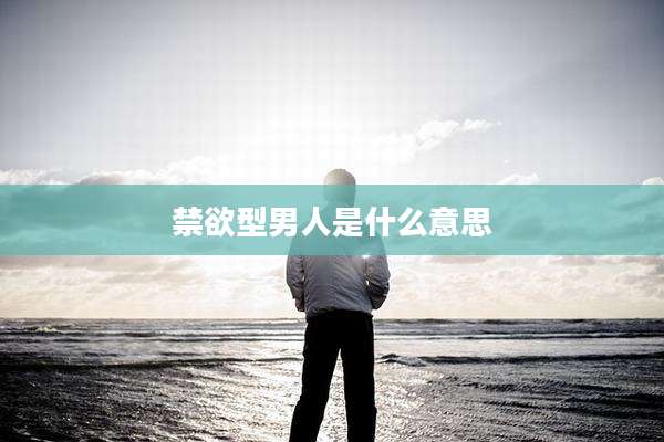 禁欲型男人是什么意思
