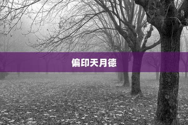 偏印天月德