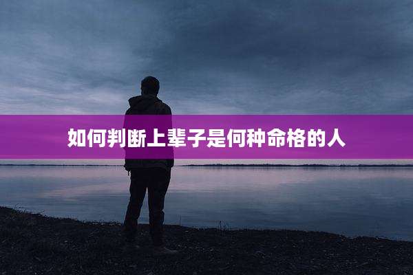 如何判断上辈子是何种命格的人