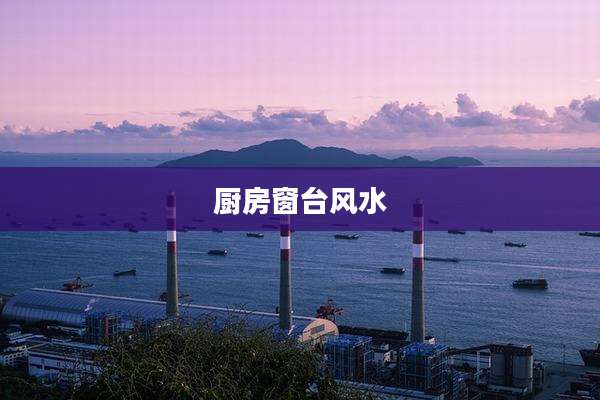 厨房窗台风水