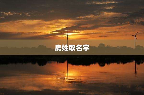 房姓取名字