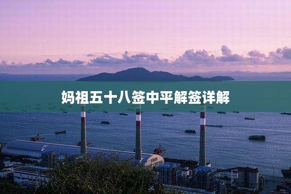 妈祖五十八签中平解签详解
