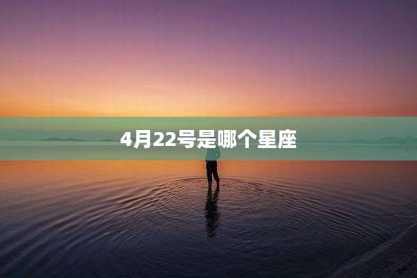 4月22号是哪个星座