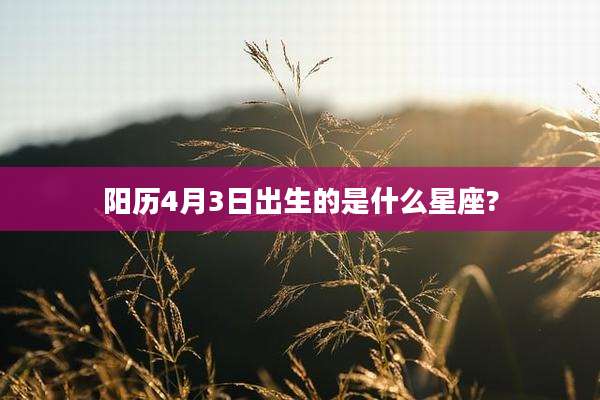 阳历4月3日出生的是什么星座?
