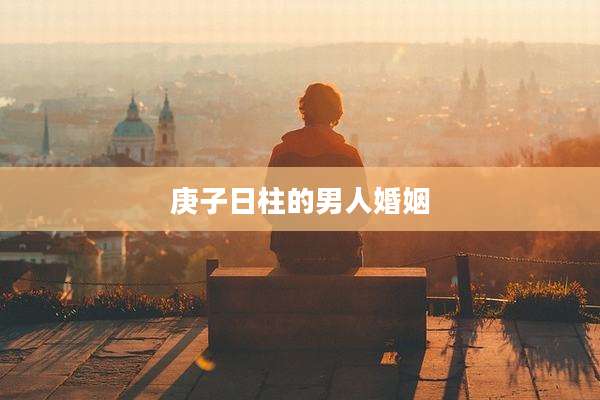 庚子日柱的男人婚姻
