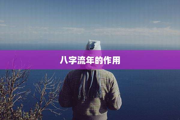 八字流年的作用