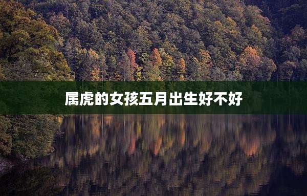 属虎的女孩五月出生好不好