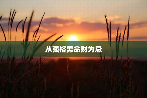 从强格男命财为忌