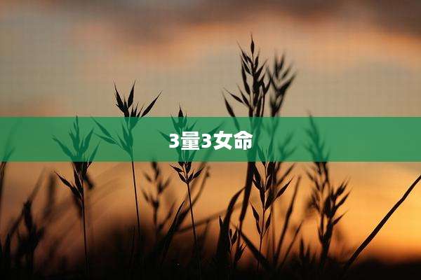 3量3女命