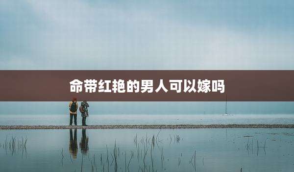 命带红艳的男人可以嫁吗