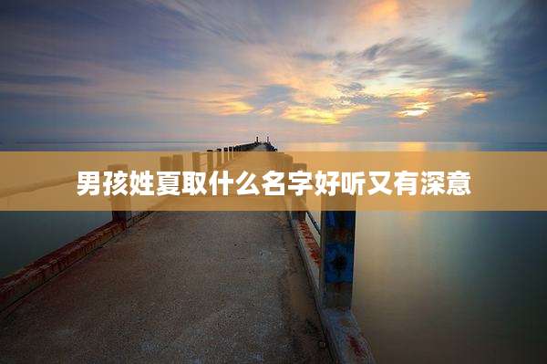男孩姓夏取什么名字好听又有深意