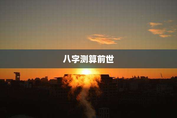 八字测算前世