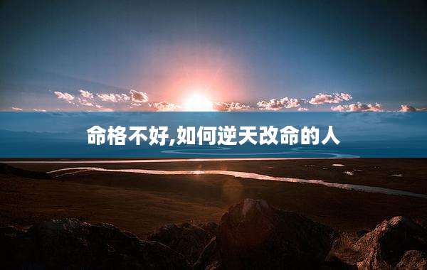 命格不好,如何逆天改命的人