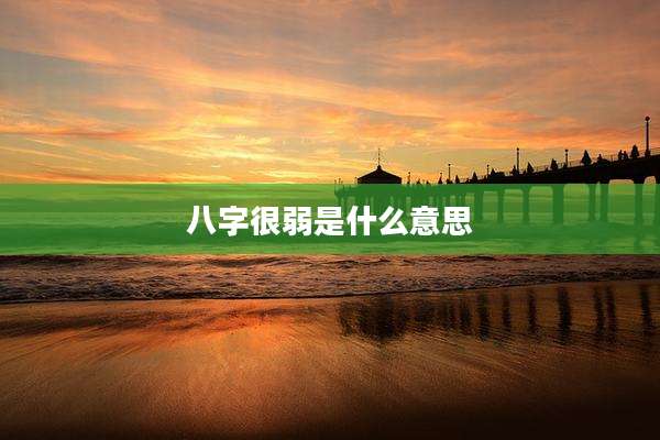 八字很弱是什么意思