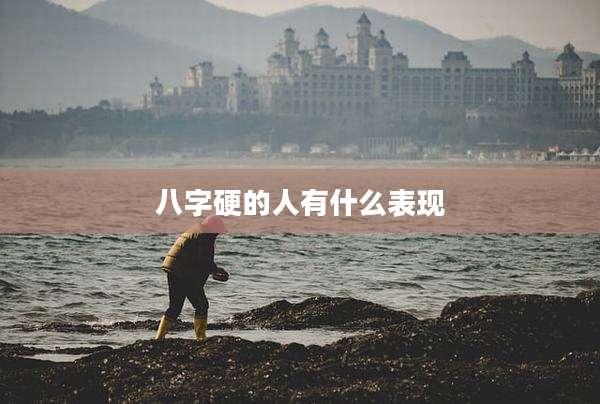 八字硬的人有什么表现