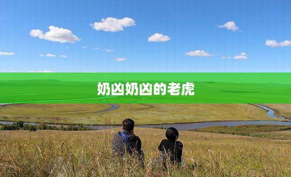 奶凶奶凶的老虎